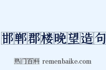 邯郸郡楼晚望造句是什么意思的图片